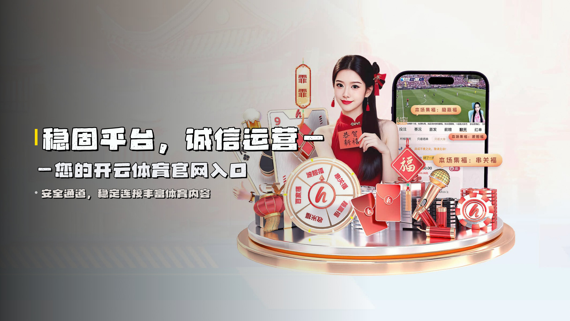 稳固平台，<strong>诚信运营</strong>——您的开云体育官网入口